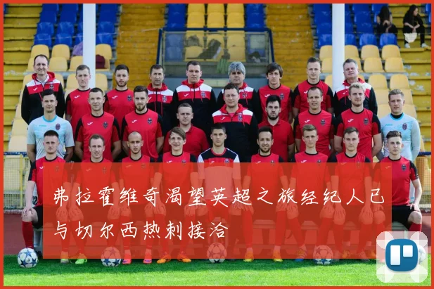 弗拉霍维奇渴望英超之旅经纪人已与切尔西热刺接洽