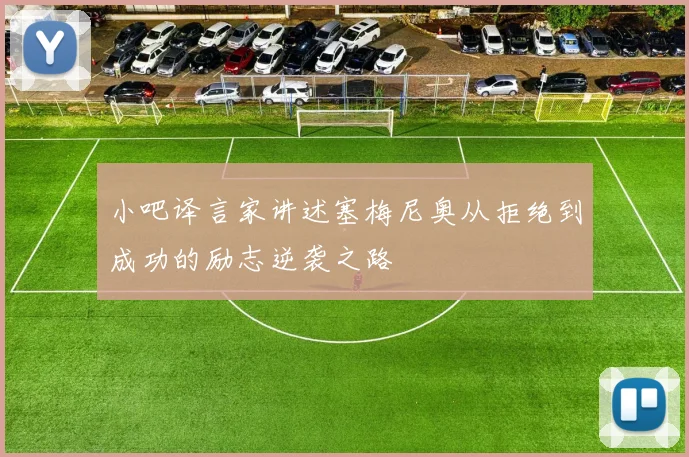 小吧译言家讲述塞梅尼奥从拒绝到成功的励志逆袭之路