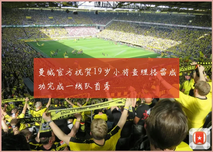 曼城官方祝贺19岁小将查理格雷成功完成一线队首秀