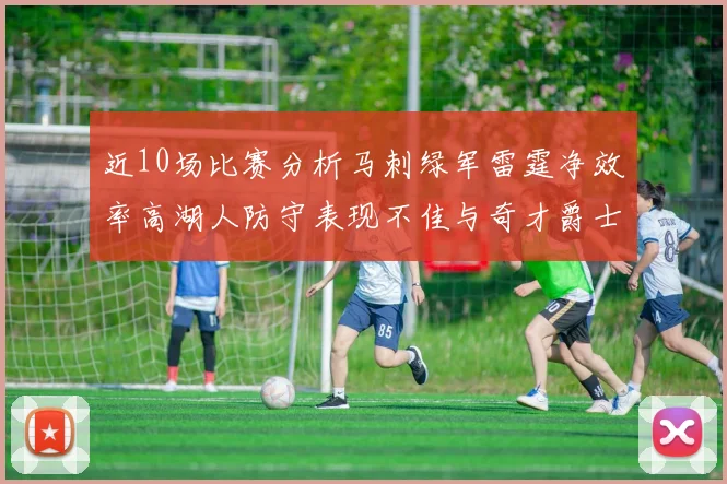 近10场比赛分析马刺绿军雷霆净效率高湖人防守表现不佳与奇才爵士并列垫底