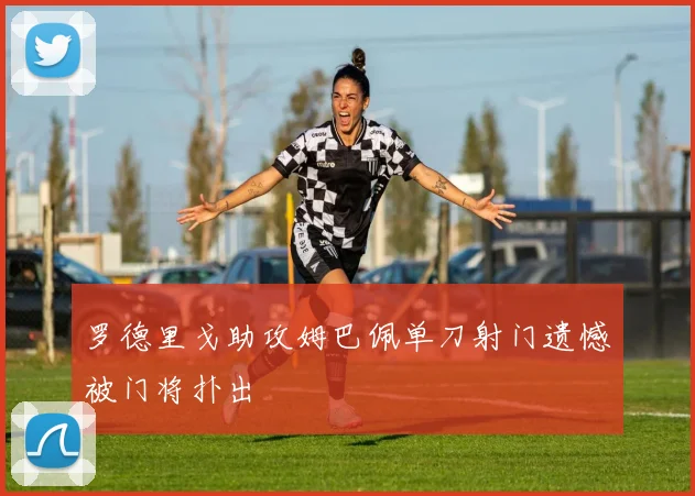 罗德里戈助攻姆巴佩单刀射门遗憾被门将扑出