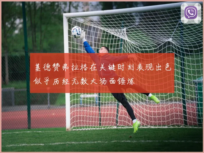 基德赞弗拉格在关键时刻表现出色似乎历经无数大场面锤炼