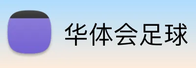 华体会足球 logo