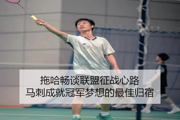 拖哈畅谈联盟征战心路 马刺成就冠军梦想的最佳归宿（hth）