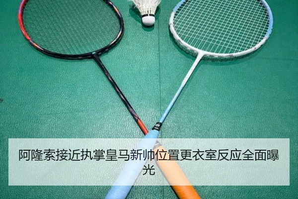 阿隆索接近执掌皇马新帅位置更衣室反应全面曝光（hth）